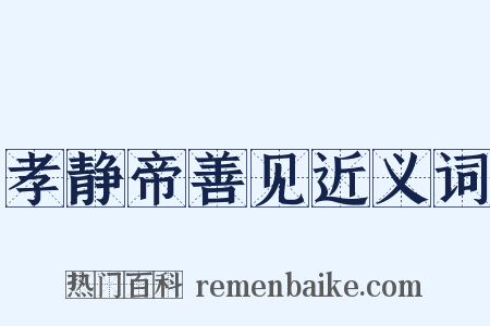 孝静帝善见近义词是什么意思的图片